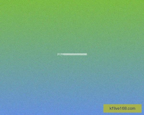 2026世界杯巅峰对决瞬间回顾与经典比赛精彩集锦